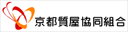 京都質屋協同組合