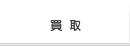 買い取りのご案内