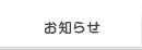 お知らせ(ニュース)